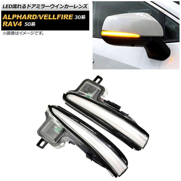 LED流れるドアミラーウインカーレンズ トヨタ RAV4/RAV4