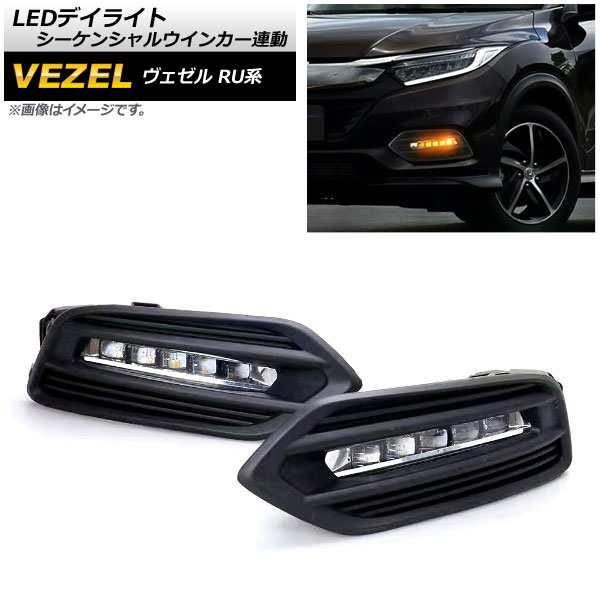 LEDデイライト ホンダ ヴェゼル RU1RU2RU3RU4 後期 ハイブリッド可 2018年02月〜 シーケンシャルウインカー連動 3段階点灯 入数：1セ