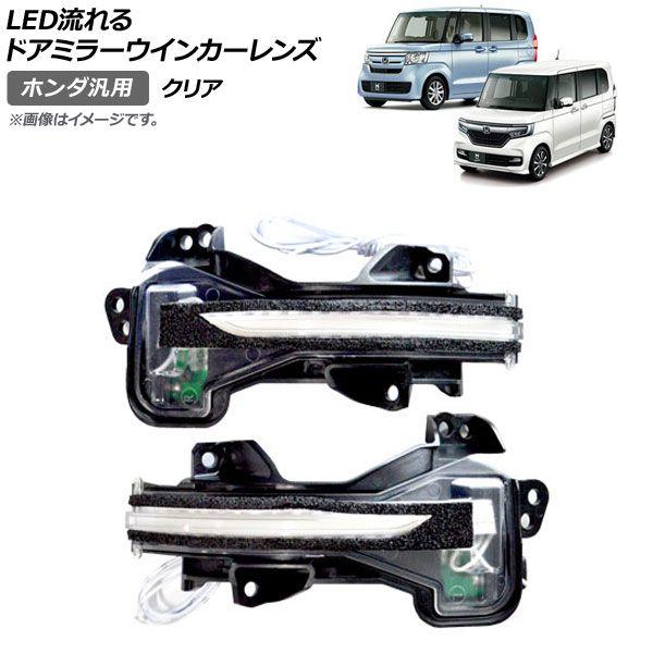 LED流れるドアミラーウインカーレンズ クリア ホンダ 汎用 入数：1セット(左右) AP-LL247-CL