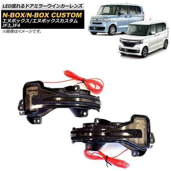 LED流れるドアミラーウインカーレンズ ホンダ N-BOX/N-BOXカスタム JF3,JF4 2017年09月〜 スモーク デイライト機能付き 入数：1セット(左右) AP-LL248-SMの通販は