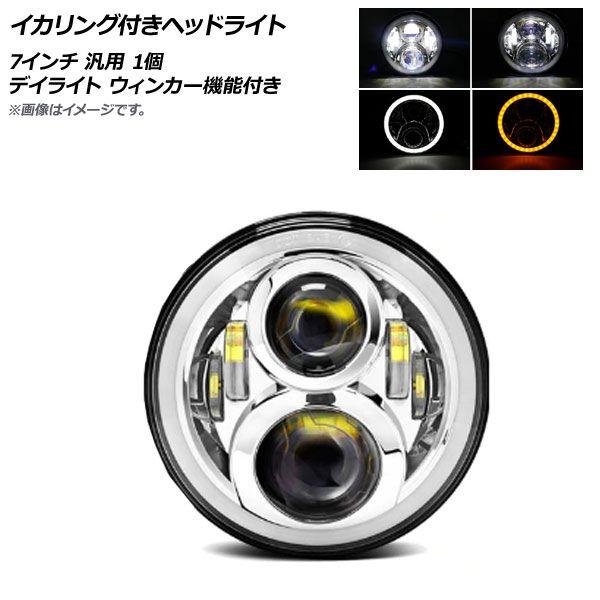 イカリング付きヘッドライト シルバー 7インチ 汎用 デイライト ウィンカー機能付き 入数：1個 AP-LL253-SI