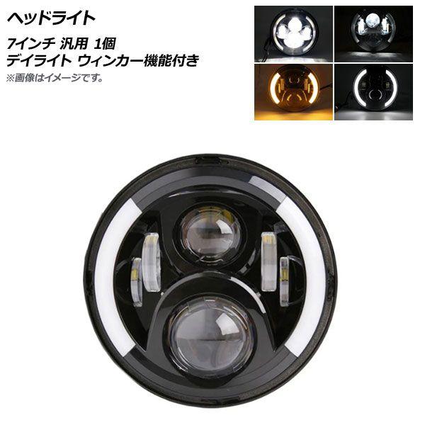 ヘッドライト ブラック 7インチ 汎用 デイライト ウィンカー機能付き 入数：1個 AP-LL256-BKの通販は 7,150円