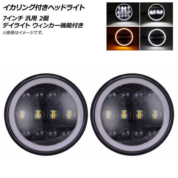 イカリング付きヘッドライト 7インチ 汎用 デイライト ウィンカー機能付き 入数：1セット(2個) AP-LL261