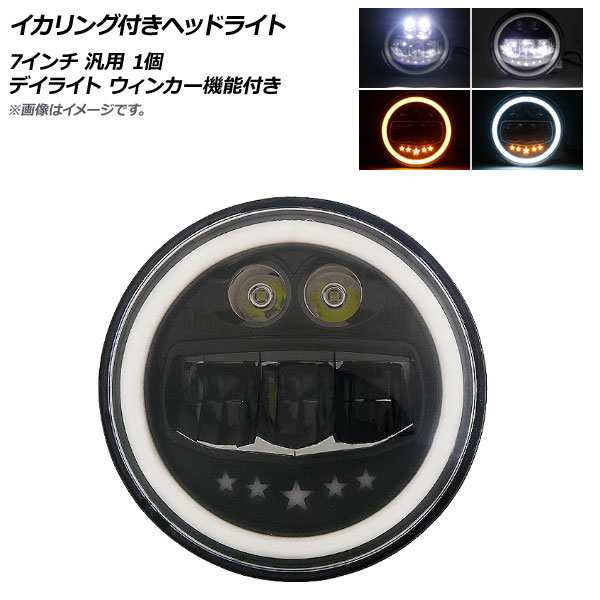 イカリング付きヘッドライト 7インチ 12V/60W 汎用 デイライト ウィンカー機能付き 入数：1個 AP-LL268の通販は