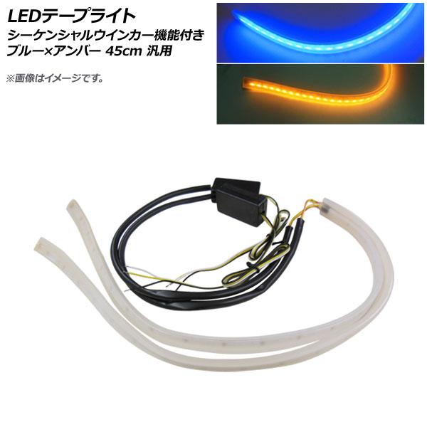 LEDテープライト ブルー×アンバー 45cm 12V 汎用 シーケンシャルウインカー機能付き AP-LL274-45CM-BYの通販は 6,490円