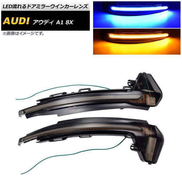 LED流れるドアミラーウインカーレンズ アウディ A1 8X 2011年〜2019年 スモーク 入数：1セット(左右) AP-LL285