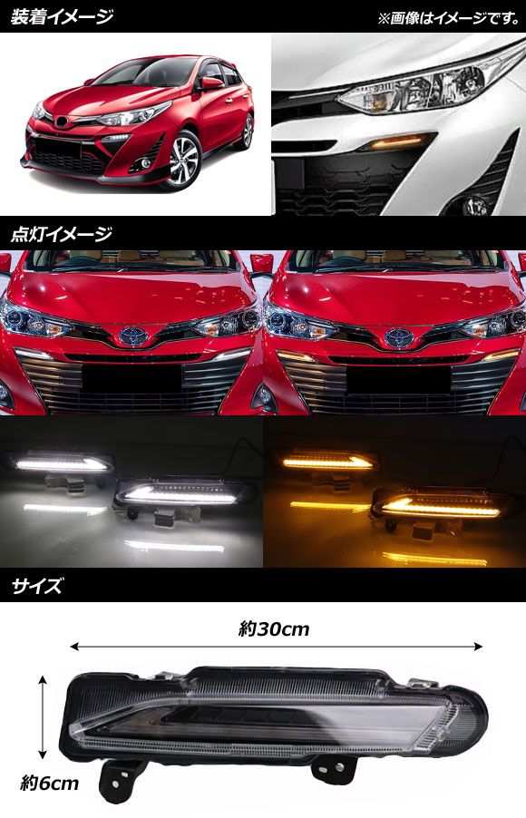 LEDデイライト トヨタ ヤリス 2017年〜2019年 ウインカー連動 入数：1セット(左右) AP-LL287_1