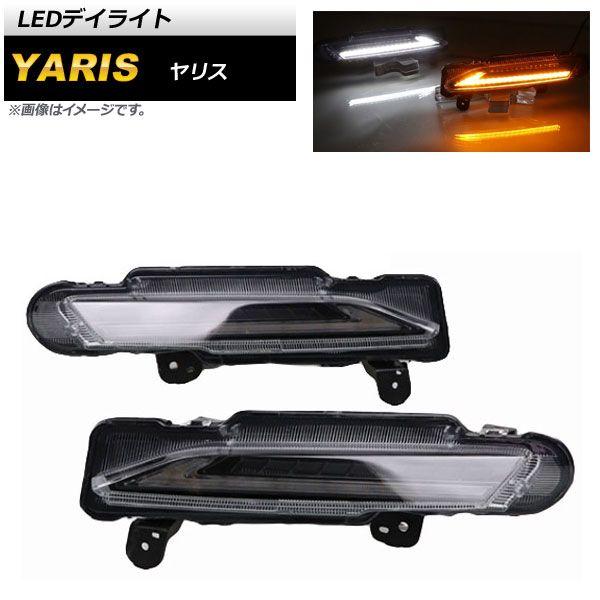 LEDデイライト トヨタ ヤリス 2017年〜2019年 ウインカー連動 入数：1セット(左右) AP-LL287の通販は 10,080円
