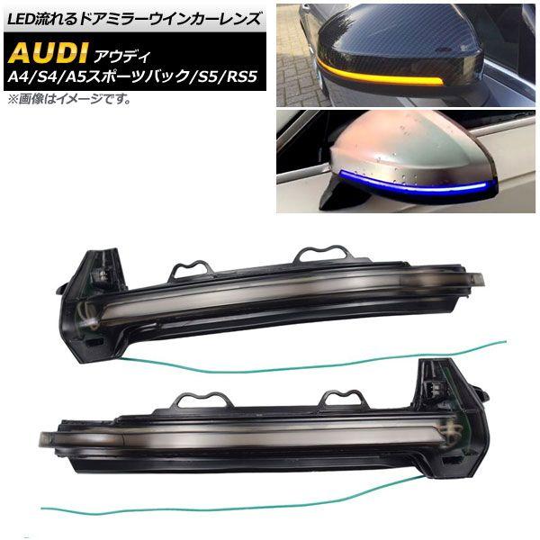 アウディ S5/A5 F5 ドアミラー ウインカー 純正品 アウディ S5/A5 F5 ドアミラー ウインカー 純正品