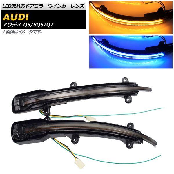 LED流れるドアミラーウインカーレンズ アウディ Q7 4L 2006年〜2013年 スモーク 入数：1セット(左右) AP-LL295