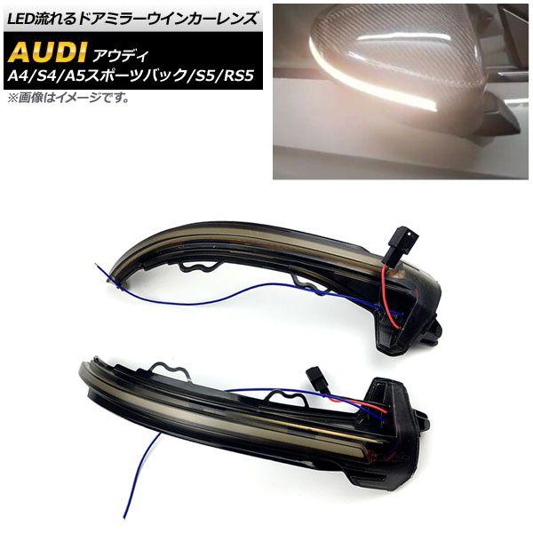 LED流れるドアミラーウインカーレンズ アウディ A4/S4 B9 2016年〜 ホワイト スモークレンズ 入数：1セット(左右) AP-LL302