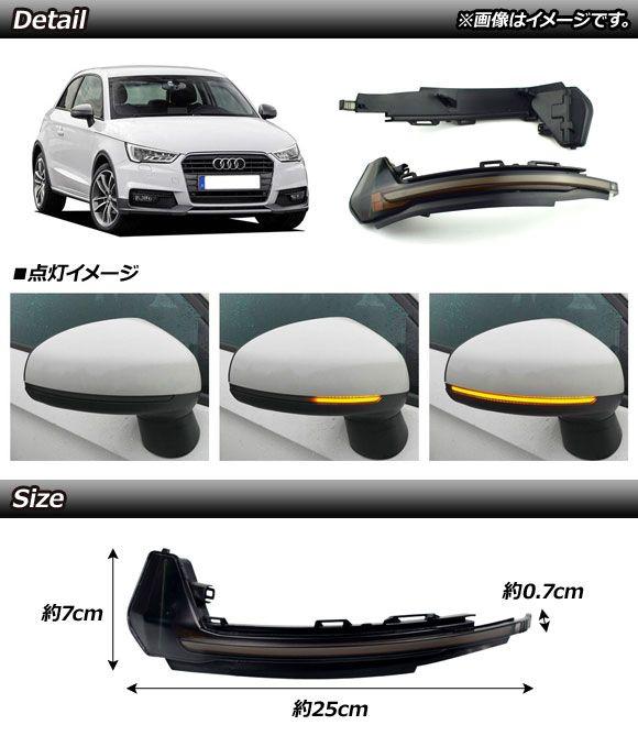 LED流れるドアミラーウインカーレンズ アウディ A1 8X 2011年〜2017年 アンバー スモークレンズ 入数：1セット(左右) AP-LL304_1