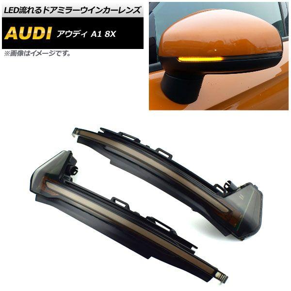 LED流れるドアミラーウインカーレンズ アウディ A1 8X 2011年〜2017年 アンバー スモークレンズ 入数：1セット(左右) AP-LL304の通販は 10,080円
