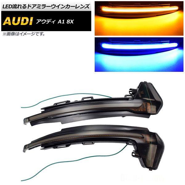 LED流れるドアミラーウインカーレンズ アウディ A1 8X 2011年〜2017年 アンバー/ブルー スモークレンズ 入数：1セット(左右) AP-LL305