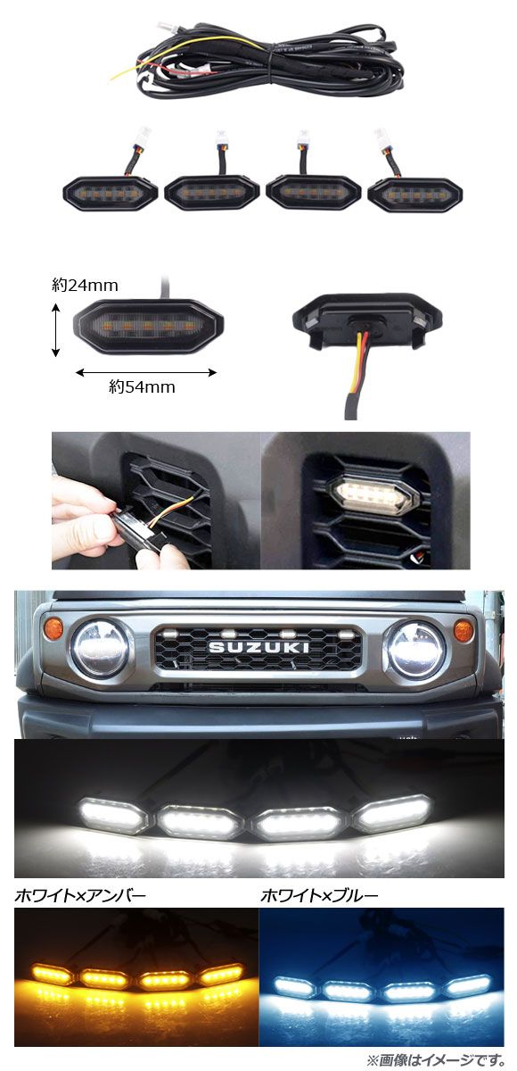 LEDグリルマーカー スズキ ジムニー(シエラ含) JB64W/JB74W 2018年07月〜 ホワイト×アンバー 純正オプショングリル用 AP-LL327-WHAM 入数：1セット(4個)_1