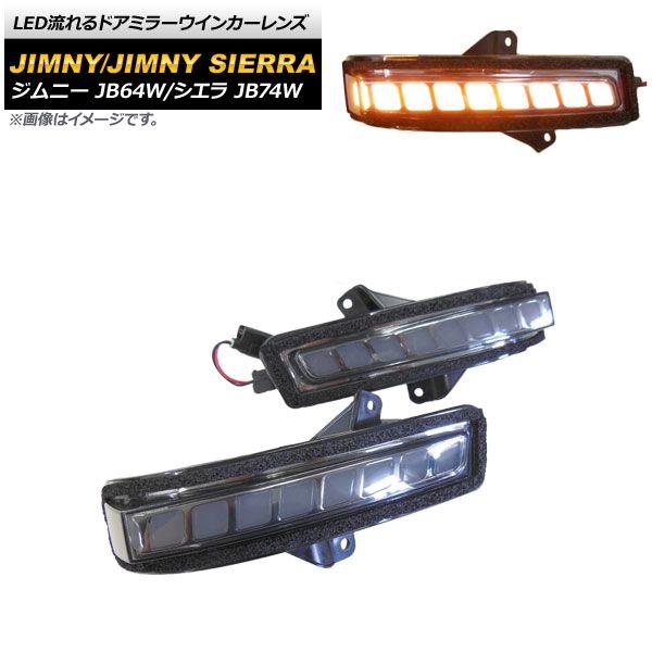 LED流れるドアミラーウインカーレンズ スズキ ジムニー/ジムニーシエラ JB64W/JB74W 2018年07月〜 スモークレンズ AP-LL328 入数：1セット(左右)