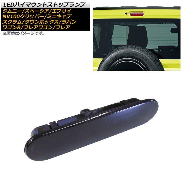 LEDハイマウントストップランプ スズキ エブリイ バン/ワゴン DA17V/DA17W 2015年02月〜 ブラックレンズ 8連 カプラーオン AP-LL329-BK 4,445円