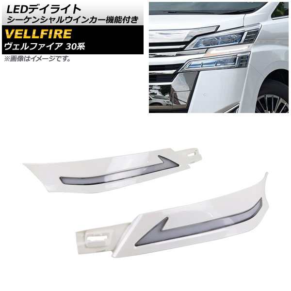 LEDデイライト トヨタ ヴェルファイア 30系 前期 2015年01月〜2017年12月 ホワイト シーケンシャルウインカー機能付き 入数：1セット(左