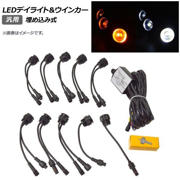 LEDデイライト＆ウインカー 埋め込み式 汎用 AP-LL354