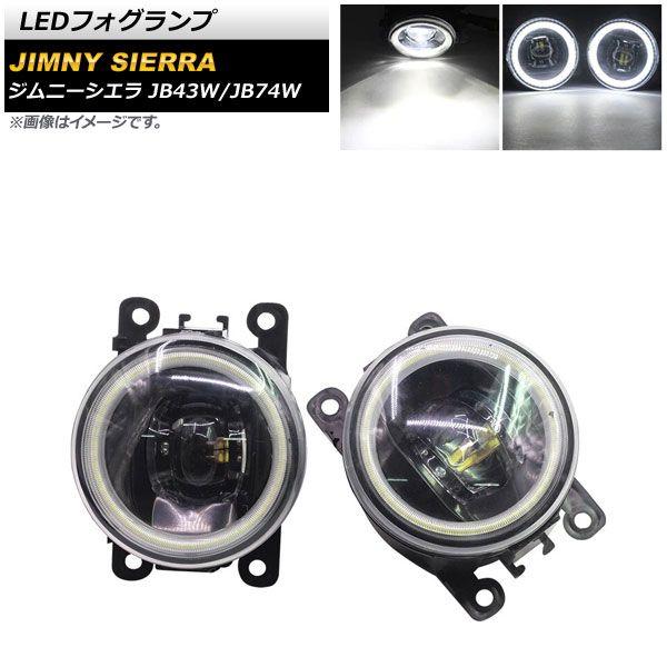 LEDフォグランプ スズキ ジムニー/ジムニーシエラ JB43W/JB74W 2002年01月〜 ホワイト×ホワイト COBイカリング付き 入数：1セット(左右) AP-LL361-COL1