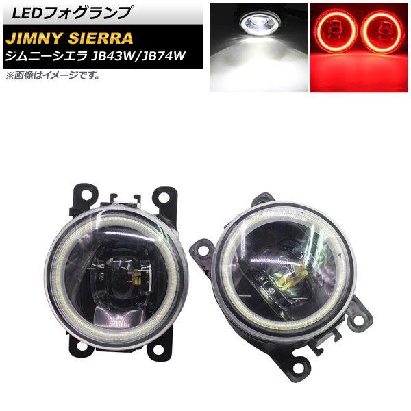 LEDフォグランプ スズキ ジムニー/ジムニーシエラ JB43W/JB74W 2002年01月〜 ホワイト×レッド COBイカリング付き 入数：1セット(左右) AP-LL361-COL3