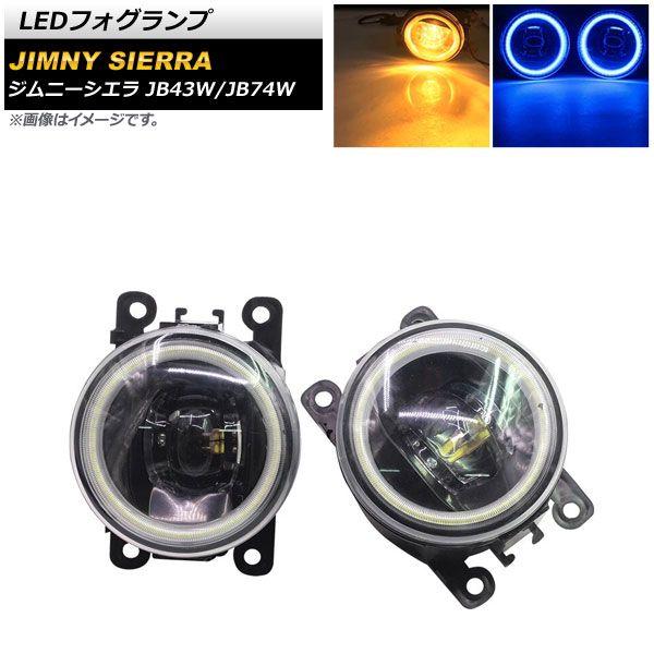 LEDフォグランプ スズキ ジムニー/ジムニーシエラ JB43W/JB74W 2002年01月〜 イエロー×ブルー COBイカリング付き 入数：1セット(左右) AP-LL361-COL6