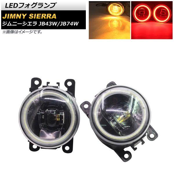 LEDフォグランプ スズキ ジムニー/ジムニーシエラ JB43W/JB74W 2002年01月〜 イエロー×レッド COBイカリング付き 入数：1セット(左右) AP-LL361-COL7