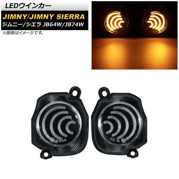 LEDウインカー スズキ ジムニー/ジムニーシエラ JB64W/JB74W 2018年07月〜 クリアレンズ 入数：1セット(左右) AP-LL363