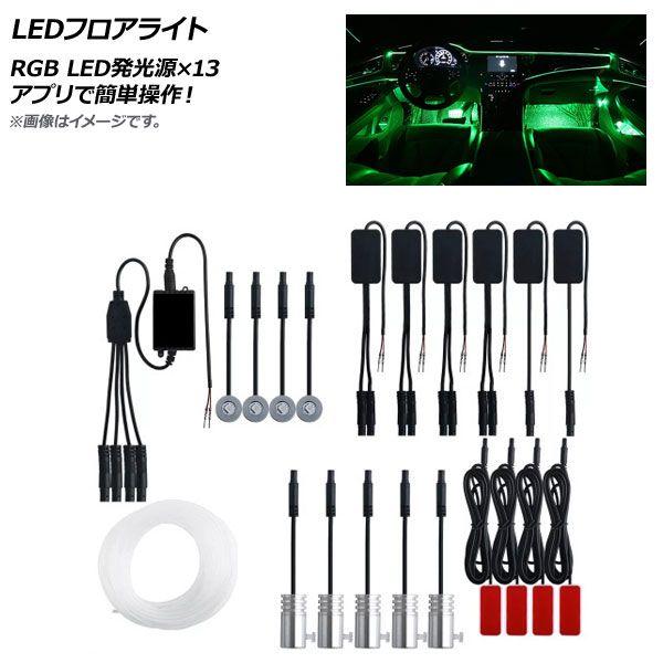 LEDフロアライト RGB 12V LED発光源×13 アプリで簡単操作！ AP-LL365-13