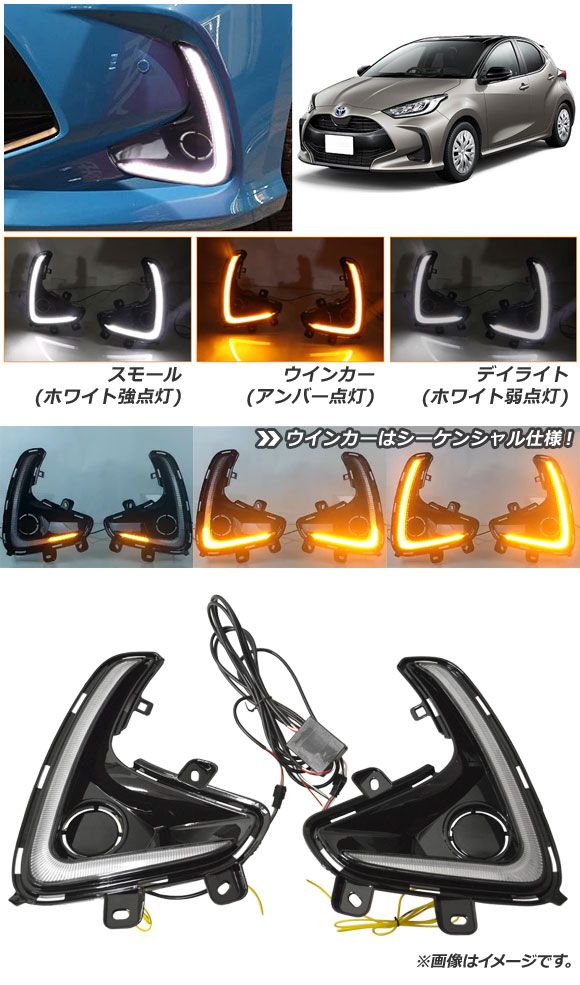 LEDデイライト トヨタ ヤリス KSP200系/MXP10系 2020年02月〜 ホワイト/アンバー シーケンシャルウインカー機能付き 入数：1セット(左右) AP-LL366_1