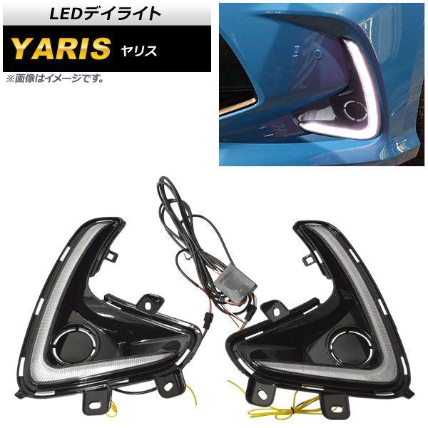 LEDデイライト トヨタ ヤリス KSP200系/MXP10系 2020年02月〜 ホワイト/アンバー シーケンシャルウインカー機能付き 入数：1セット(左右) AP-LL366