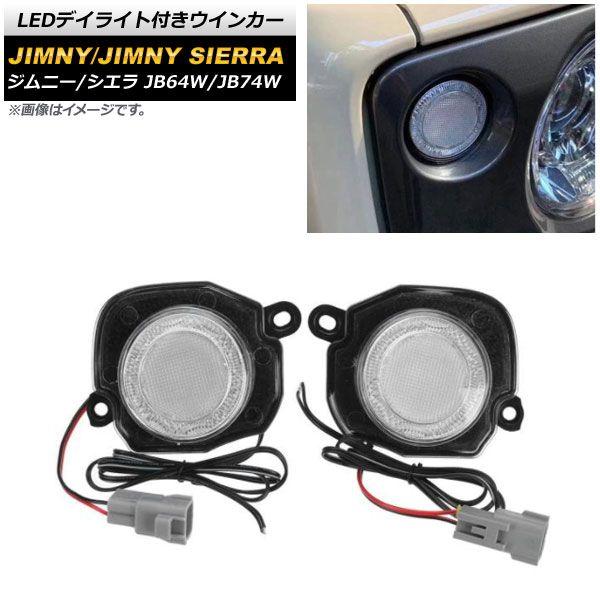 LEDデイライト付きウインカー スズキ ジムニー/ジムニーシエラ 2018年07月〜 クリアレンズ ホワイト/アンバー点灯 入数：1セット(左右) AP-LL368-CL