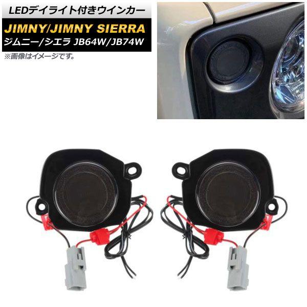 LEDデイライト付きウインカー スズキ ジムニー/ジムニーシエラ 2018年07月〜 スモークレンズ ホワイト/アンバー点灯 入数：1セット(左右) AP-LL368-SM