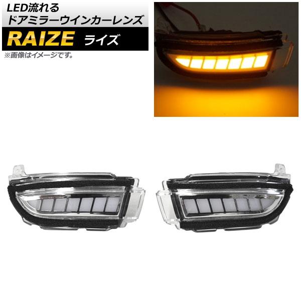 LED流れるドアミラーウインカーレンズ トヨタ ライズ A200A/A210A 2019年11月〜 クリア 入数:1セット(左右) AP-LL369