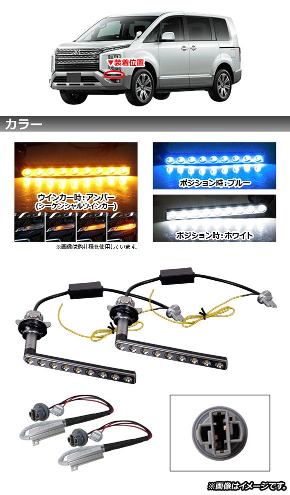 LEDシーケンシャルウインカー 三菱 デリカD：5 CV1W/CV2W/CV5W 2019年02月〜 ホワイト×アンバー 9SMD AP-LL376-WH_1