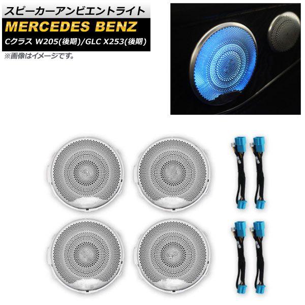 スピーカーアンビエントライト メルセデス・ベンツ Cクラス W205 後期 2018年〜2021年 3色 ステンレス製 入数：1セット(4個) AP-LL381の通販は