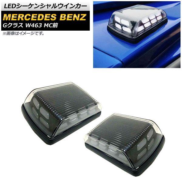 純正 W463ゲレンデ用 フェンダーウインカークリア(左右共通)2個セット