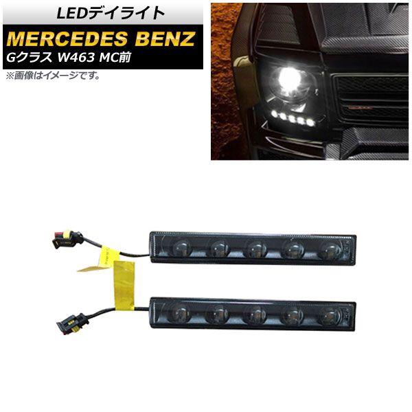 LEDデイライト メルセデス・ベンツ Gクラス W463 G500,G550,G55,G63,G65 MC前 1994年〜2019年 スモークレンズ 5連 入数：1セット(左右) AP-LL402-SM
