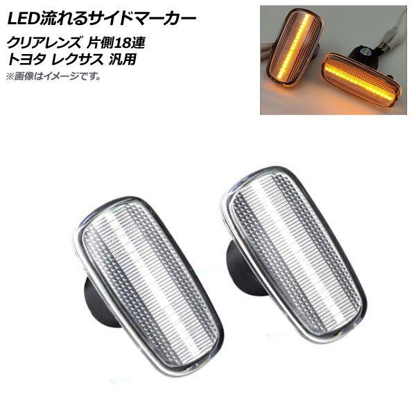 LED流れるサイドマーカー クリアレンズ 片側18連 トヨタ レクサス 汎用 入数：1セット(左右) AP-LL406-CRの通販は