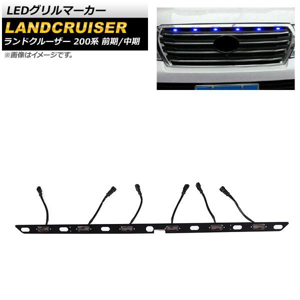 LEDグリルマーカー トヨタ ランドクルーザー 200系 前期/中期 2007年09月〜2015年07月 ブルー AP-LL407-BL