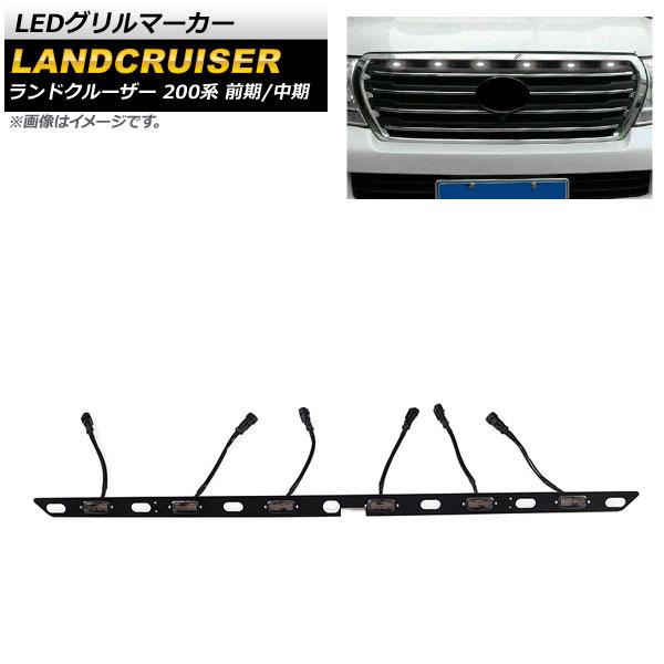 LEDグリルマーカー トヨタ ランドクルーザー 200系 前期/中期 2007年09月〜2015年07月 ホワイト AP-LL407-WHの通販は