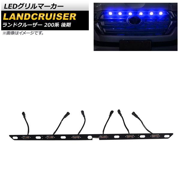 LEDグリルマーカー トヨタ ランドクルーザー 200系 後期 2015年08月〜2021年07月 ブルー AP-LL408-BL