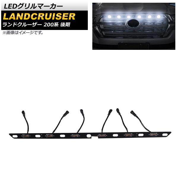 LEDグリルマーカー トヨタ ランドクルーザー 200系 後期 2015年08月〜2021年07月 ホワイト AP-LL408-WHの通販は