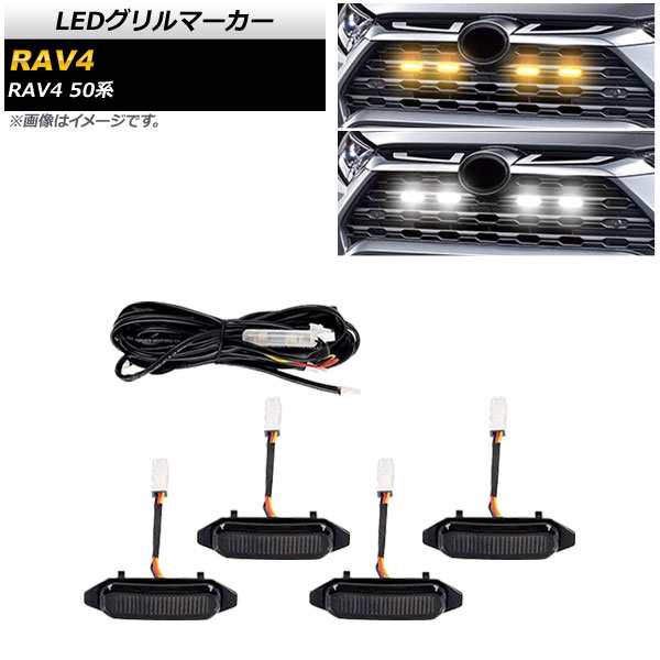 LEDグリルマーカー トヨタ RAV4 50系 (Adventure/OFFROAD package非対応) 2019年04月〜 ホワイト×アンバー  AP-LL419 入数：1セット(4個)｜au PAY マーケット