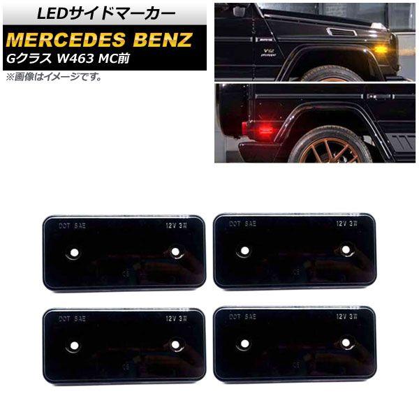 LEDサイドマーカー メルセデス・ベンツ Gクラス W463 2002年〜2014年 スモークレンズ フロント＆リア用 入数：1セット(4個) AP-LL421-FR