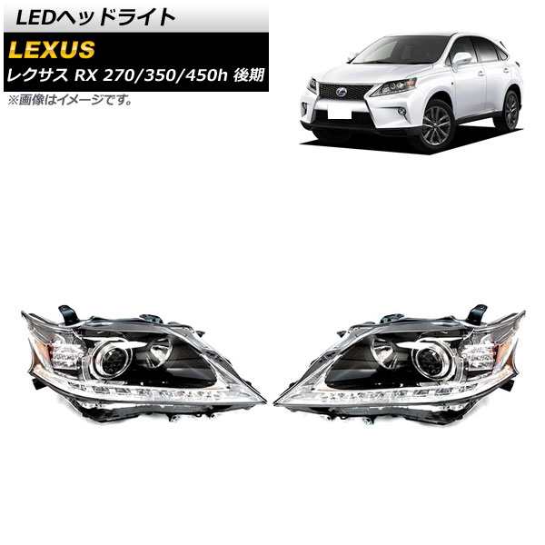 LEDヘッドライト レクサス RX270/350/450h 2012年04月〜2015年10月 クリアレンズ シーケンシャルウインカー連動 バルブ付き  入数：1セッの通販はau PAY マーケット - オートパーツエージェンシー | au PAY マーケット－通販サイト