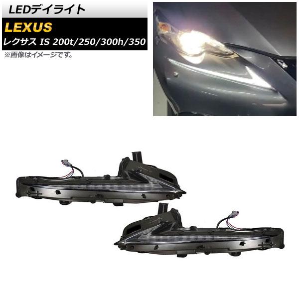 LEDデイライト レクサス IS200t/250/300h/350 2013年05月〜2016年10月 ホワイト/イエロー シーケンシャルウインカー連動 入数：1セット(左右) AP-LL428の通販は 57,600円