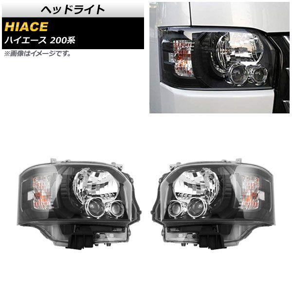 ヘッドライト トヨタ ハイエース 200系 4型/ハロゲン仕様車用 2013年12月〜 ブラック 入数:1セット(左右) AP-LL438-BKの通販は
