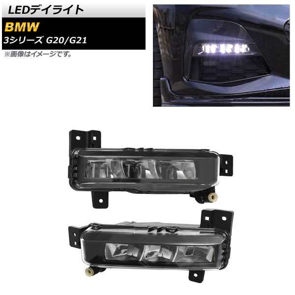 LEDデイライト BMW 3シリーズ G20/G21 2019年03月〜 クリアレンズ 入数：1セット(左右) AP-LL441