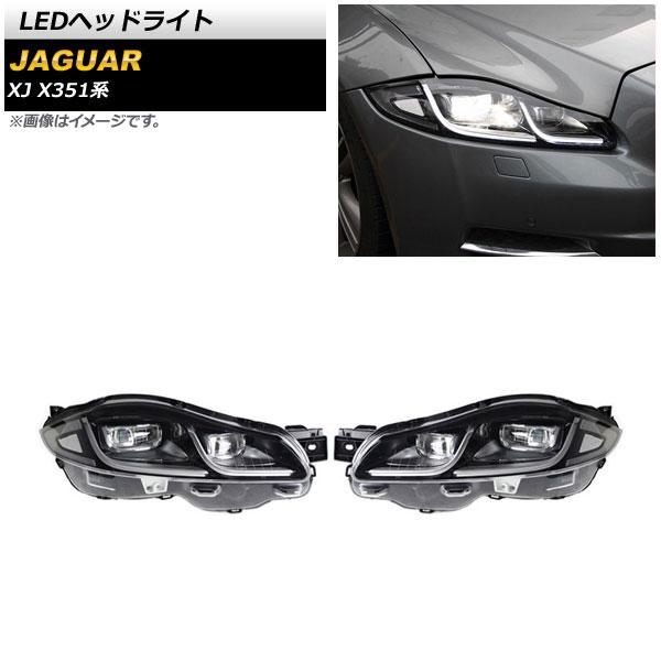 LEDヘッドライト ジャガー XJ X351 2010年05月〜2019年10月 クリアレンズ 左ハンドル用 AFS機能搭載車用 入数：1セット(左右) AP-LL454-A